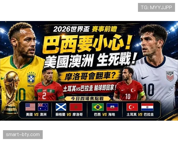 2026世界杯32强战报汇总:巴西、加拿大、摩洛哥、巴拉圭晋级
